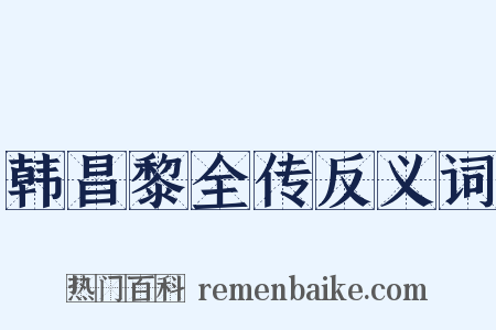 韩昌黎全传反义词是什么意思的图片